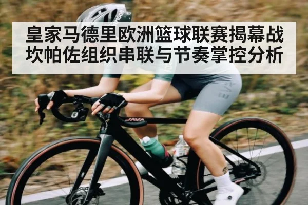 皇家马德里欧洲篮球联赛揭幕战坎帕佐组织串联与节奏掌控分析